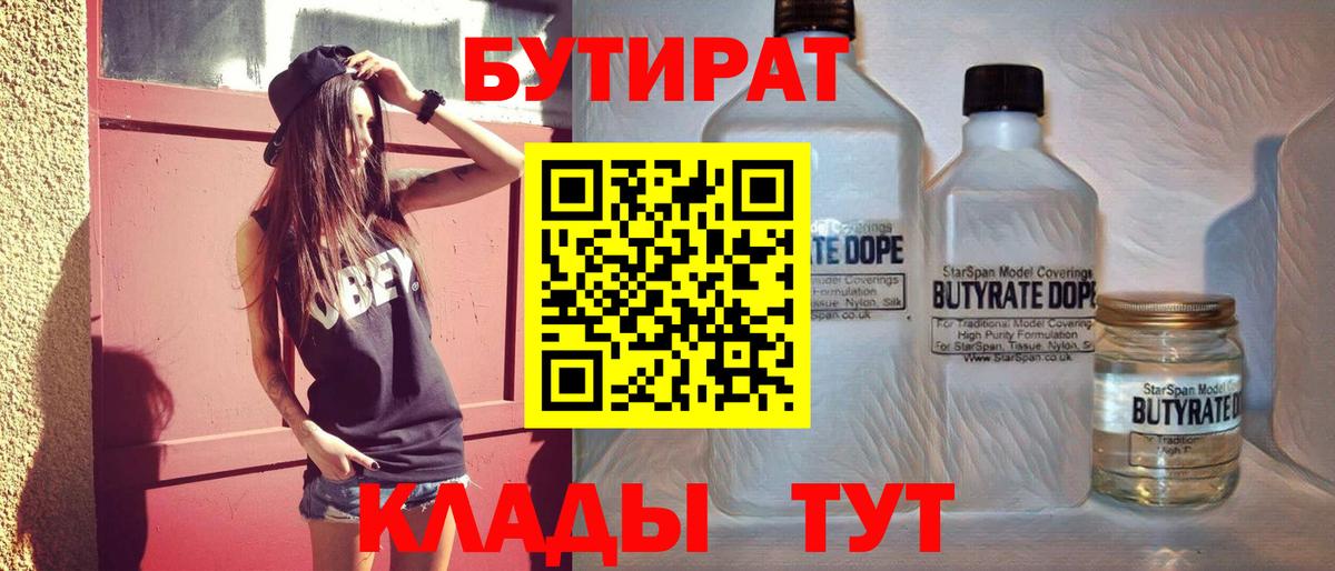 БУТИРАТ 1.4BDO Буйнакск